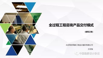 全过程工程咨询产品交付模式 技术推广与应用实践