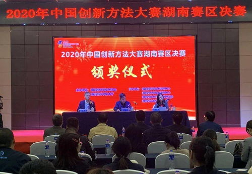 2020年中国创新方法大赛湖南赛区决赛在长沙圆满举行，推动技术交流与创新